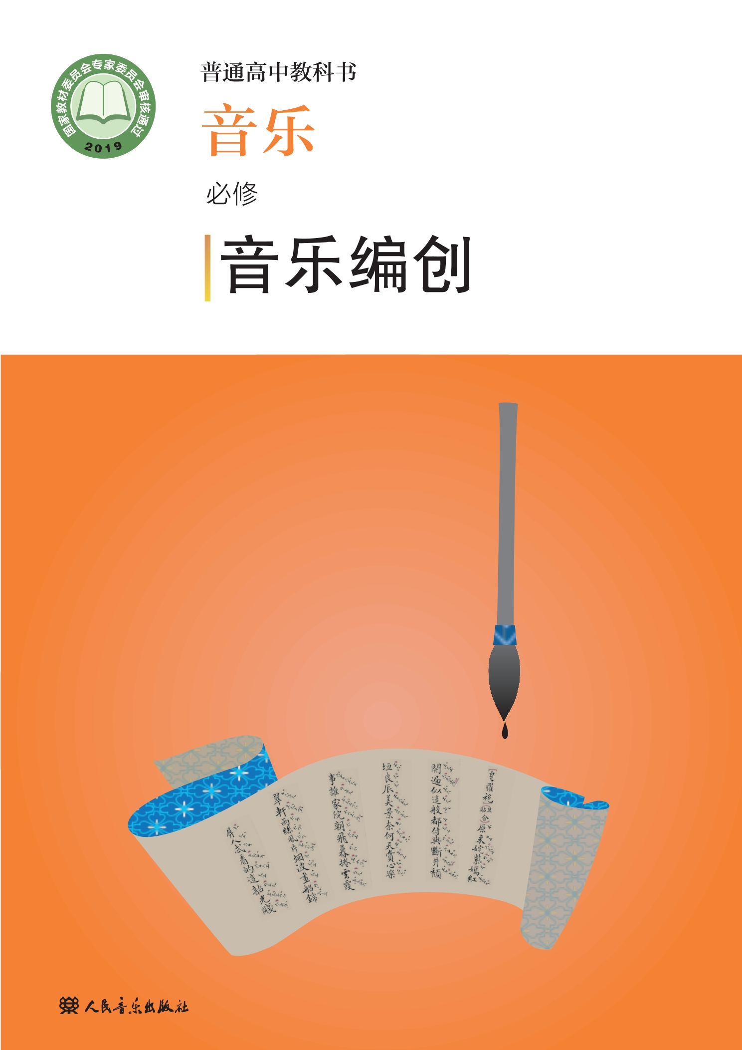 普通高中教科书·音乐必修4 音乐编创